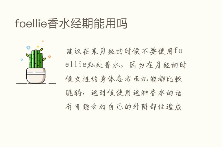 foellie香水经期能用吗