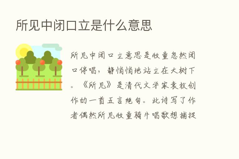 所见中闭口立是什么意思