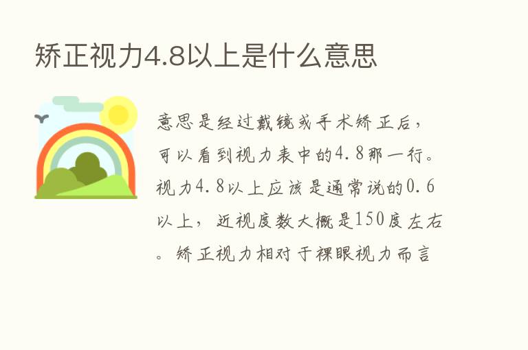 矫正视力4.8以上是什么意思