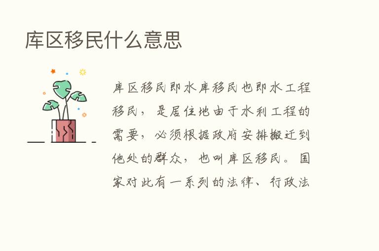 库区移民什么意思