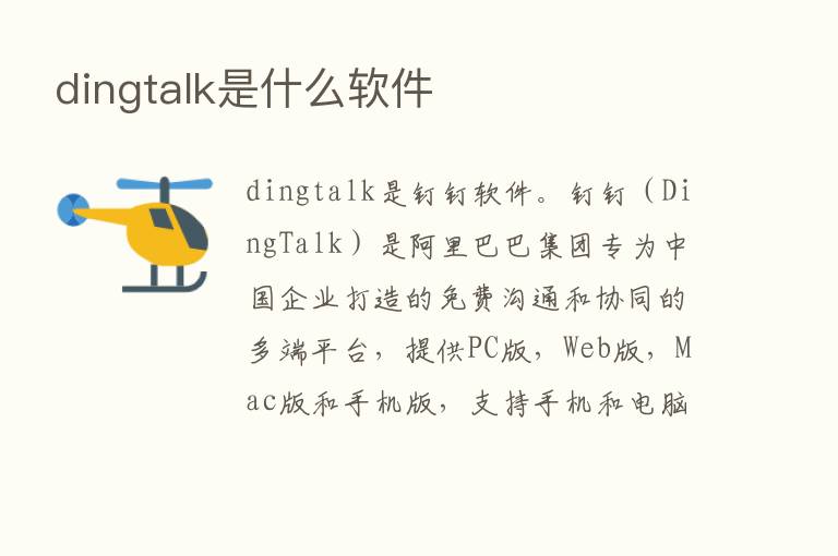 dingtalk是什么软件