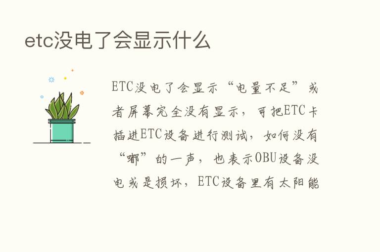 etc没电了会显示什么