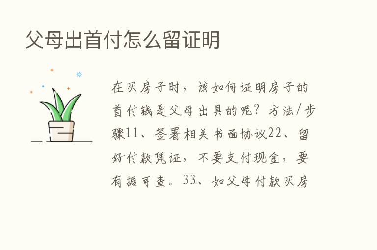 父母出首付怎么留证明