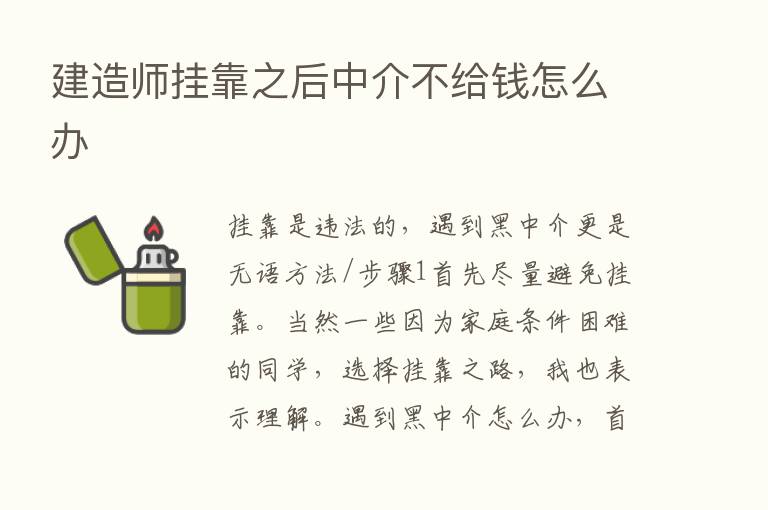 建造师挂靠之后中介不给前怎么办