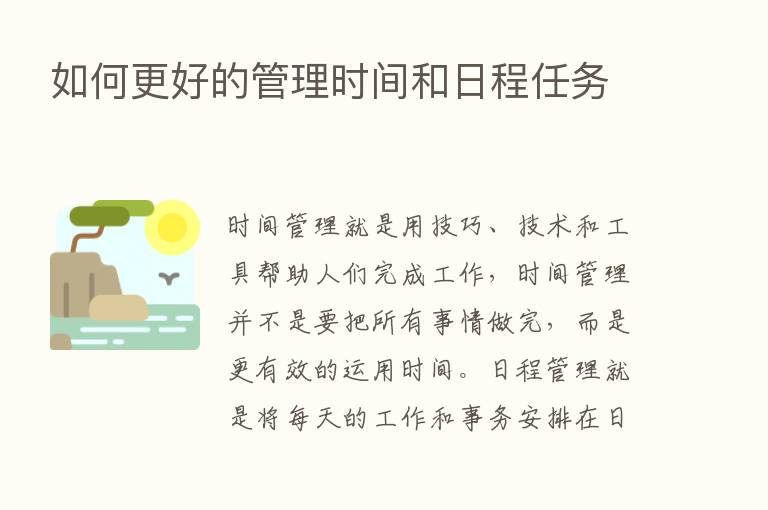 如何更好的管理时间和日程任务