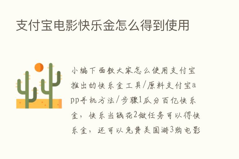 支付宝电影快乐金怎么得到使用