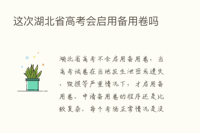 这次湖北省高考会启用备用卷吗