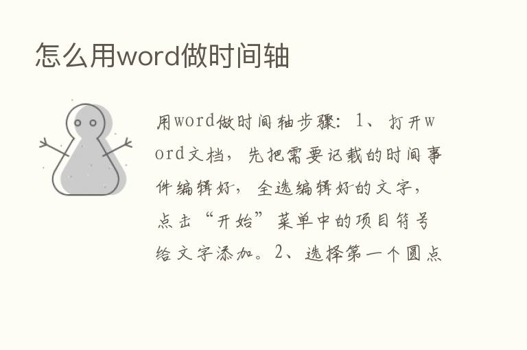 怎么用word做时间轴