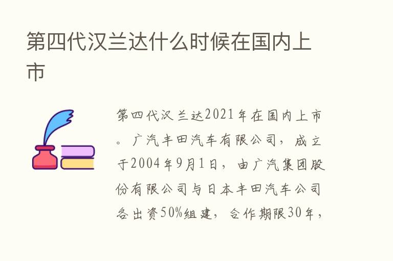    四代汉兰达什么时候在国内上市