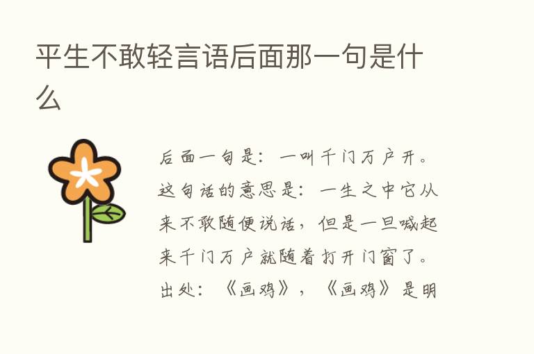 平生不敢轻言语后面那一句是什么