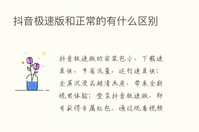 抖音极速版和正常的有什么区别