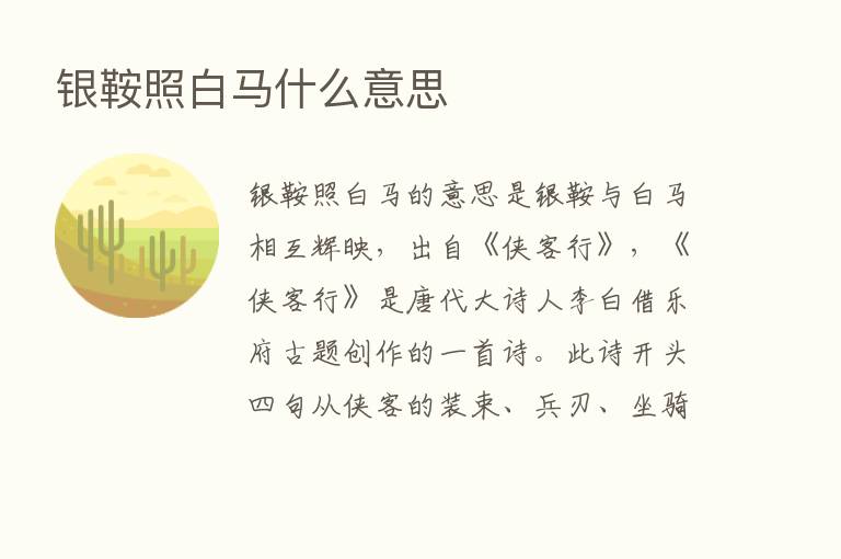 银鞍照白马什么意思