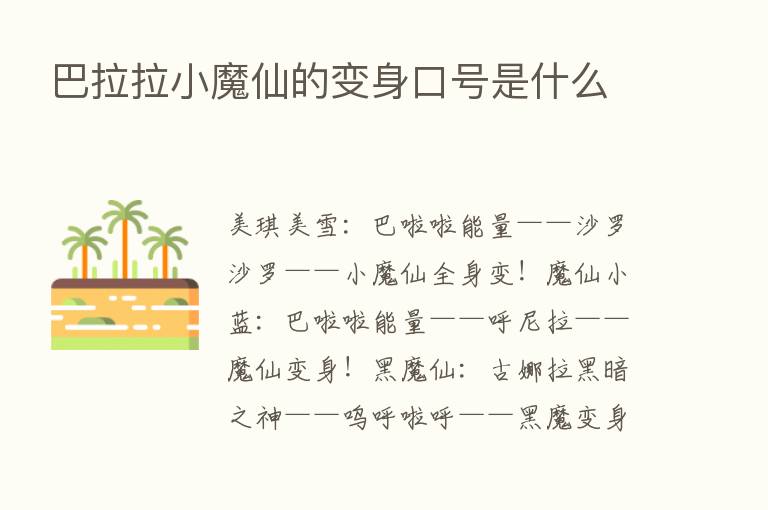 巴拉拉小魔仙的变身口号是什么