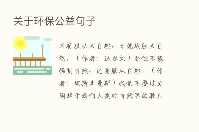 关于环保公益句子