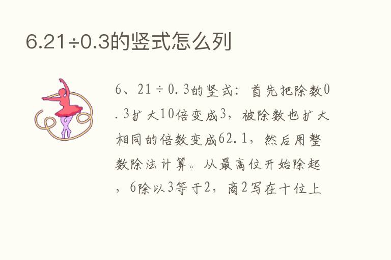 6.21÷0.3的竖式怎么列