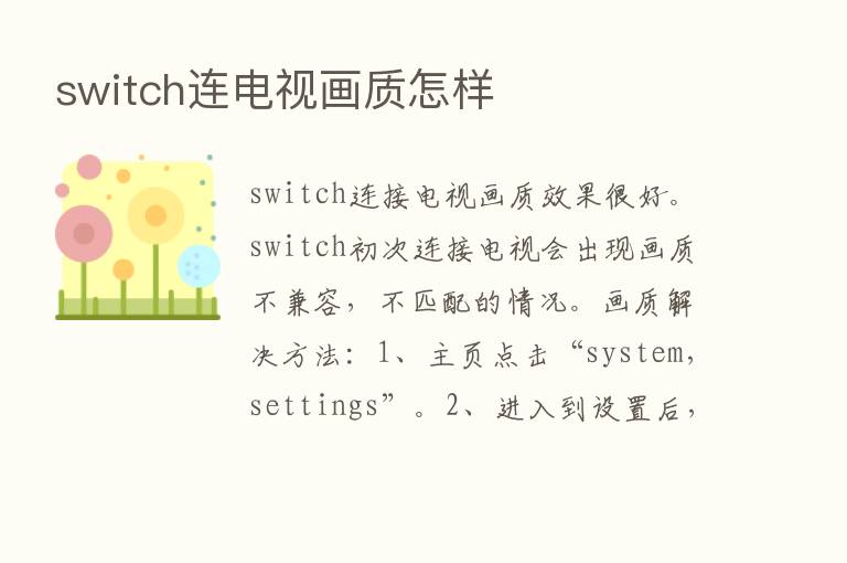 switch连电视画质怎样