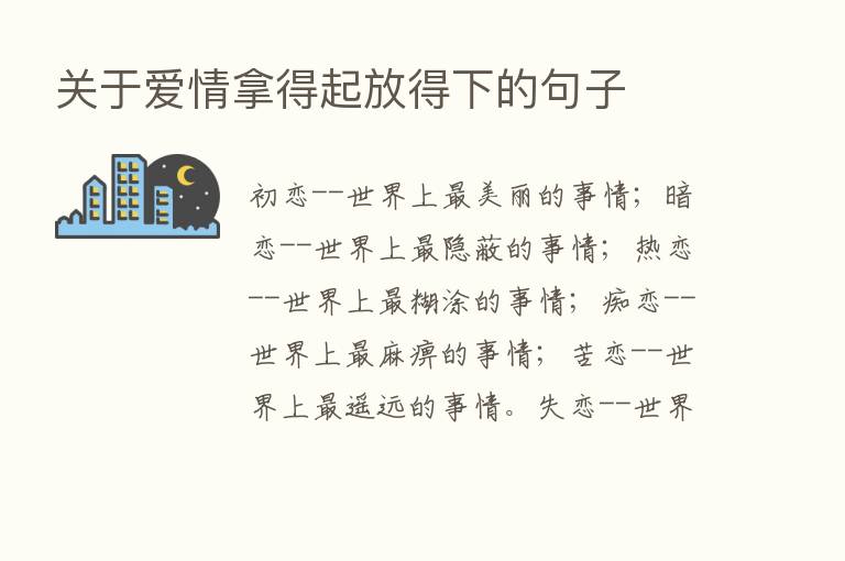 关于爱情拿得起放得下的句子