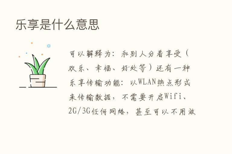 乐享是什么意思