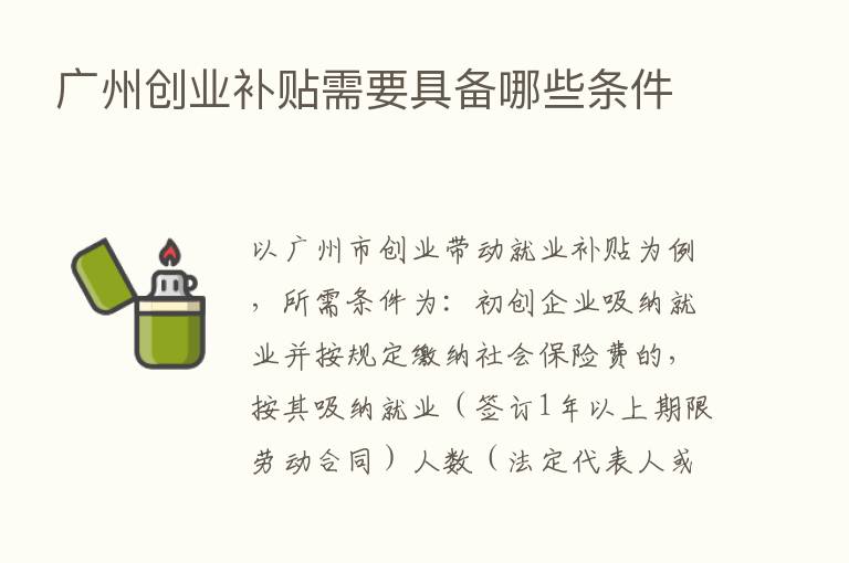 广州创业补贴需要具备哪些条件