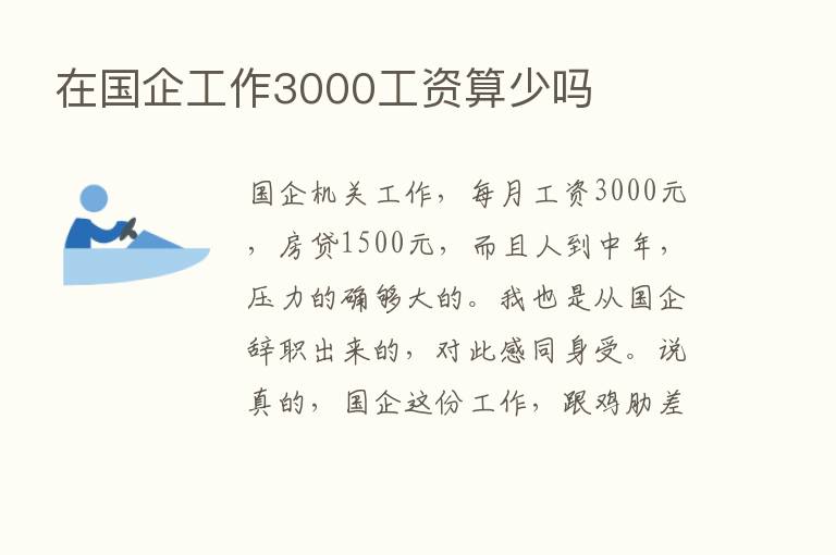 在国企工作3000工资算少吗