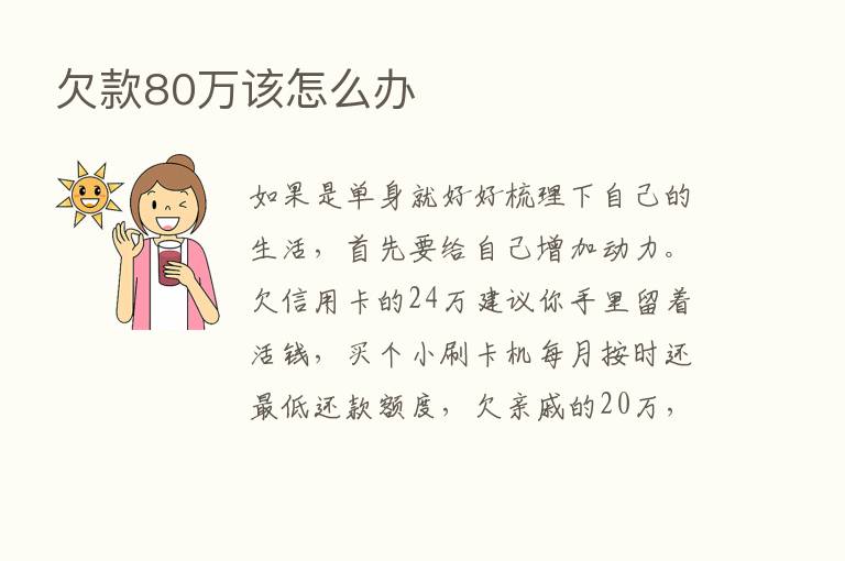 欠款80万该怎么办