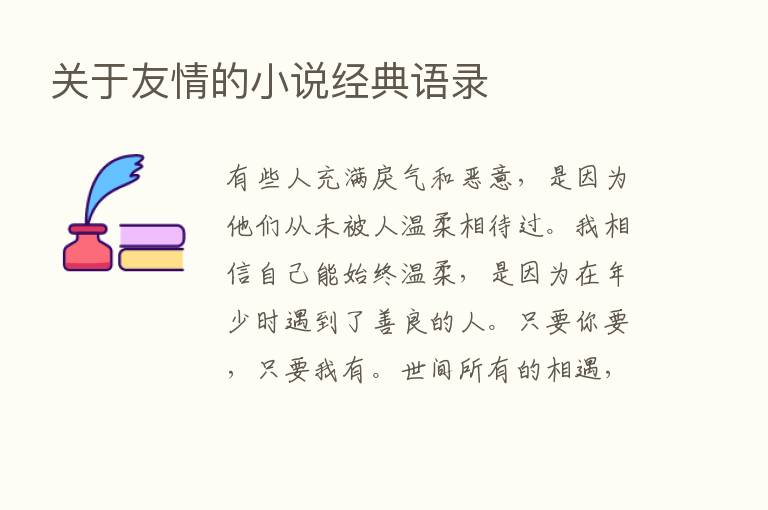 关于友情的小说经典语录