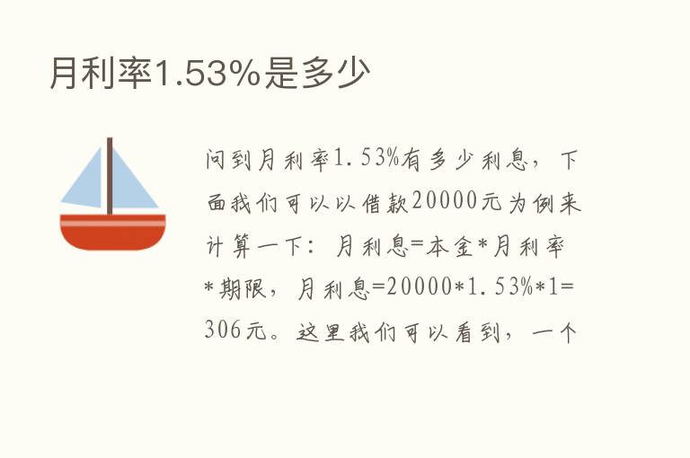 月利率1.53％是多少