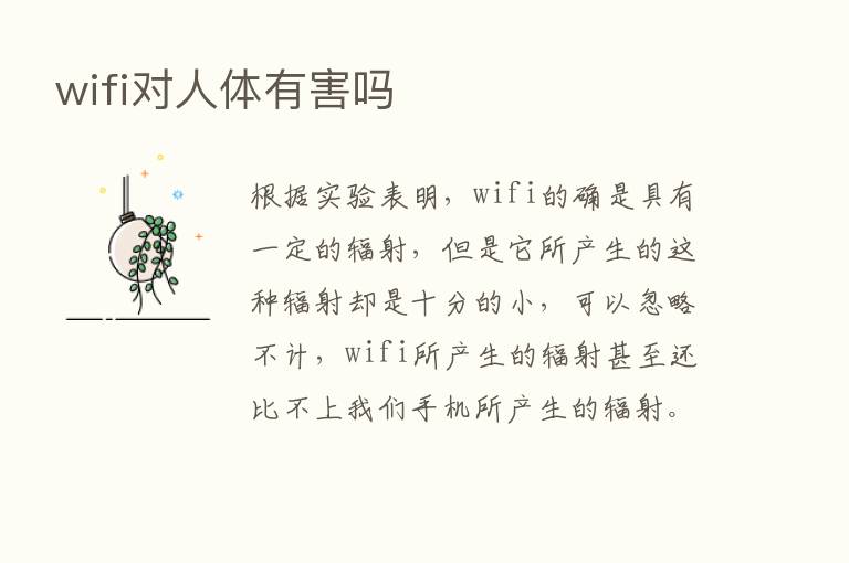 wifi对人体有害吗