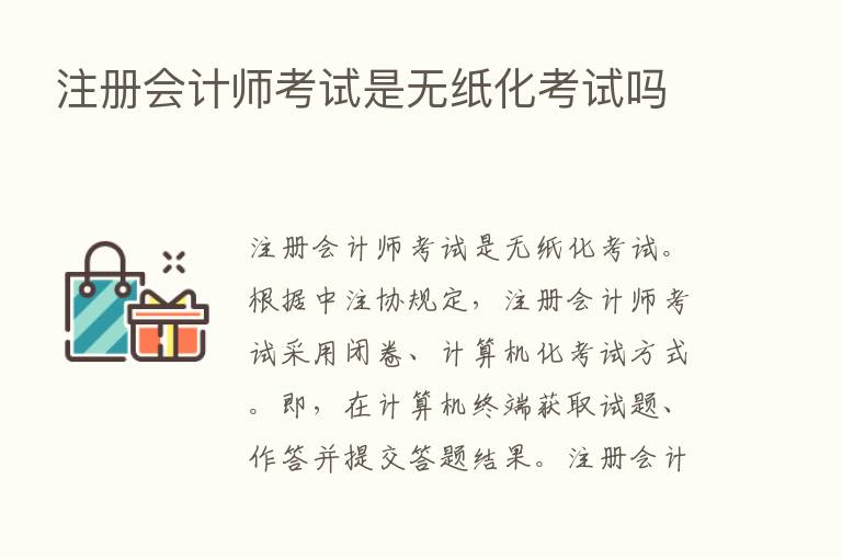 注册会计师考试是无纸化考试吗