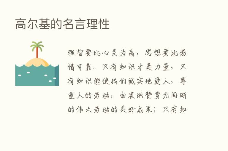 高尔基的名言理性