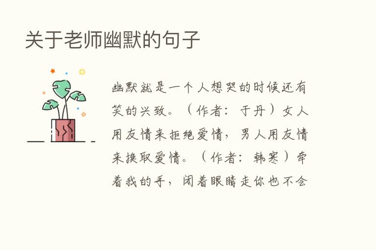 关于老师幽默的句子