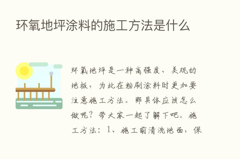 环氧地坪涂料的施工方法是什么