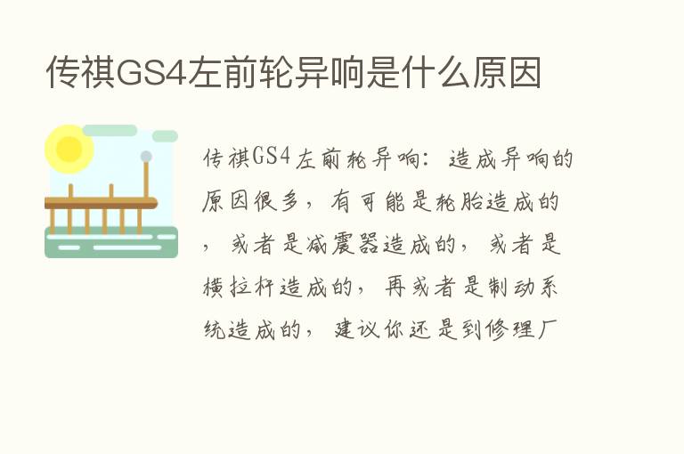 传祺GS4左前轮异响是什么原因