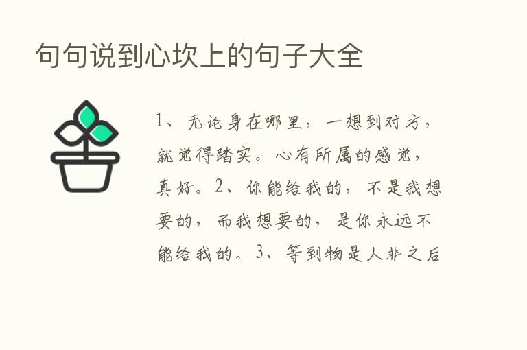 句句说到心坎上的句子大全