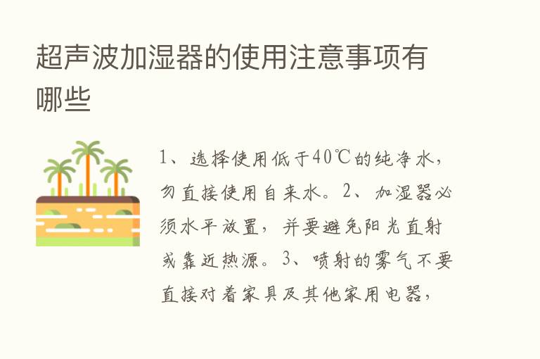 超声波加湿器的使用注意事项有哪些