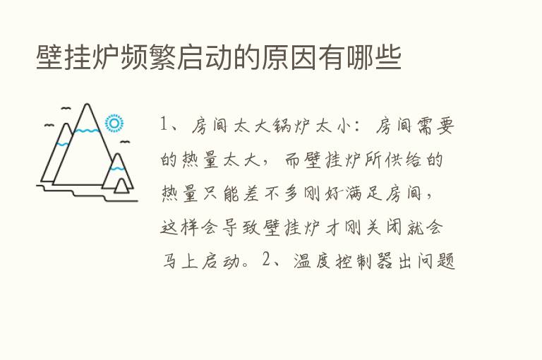 壁挂炉频繁启动的原因有哪些