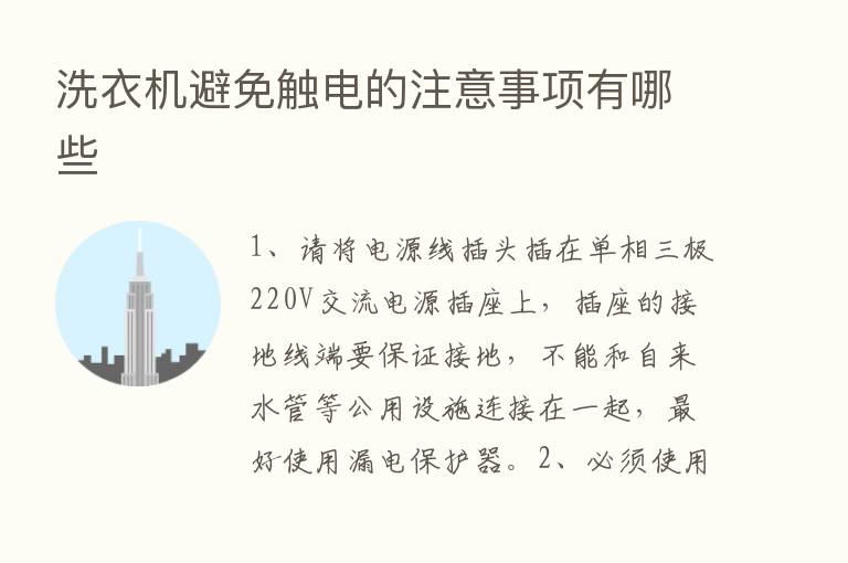 洗衣机避免触电的注意事项有哪些