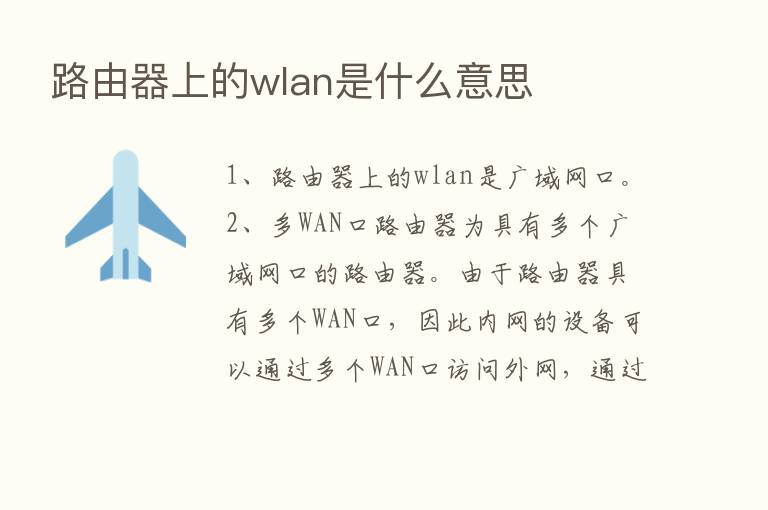 路由器上的wlan是什么意思