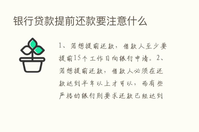 银行贷款提前还款要注意什么