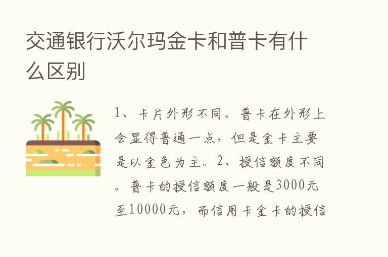 交通银行沃尔玛金卡和普卡有什么区别