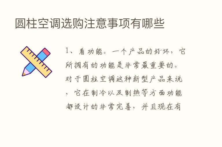 圆柱空调选购注意事项有哪些