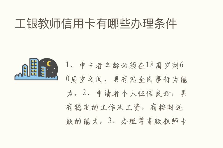 工银教师信用卡有哪些办理条件