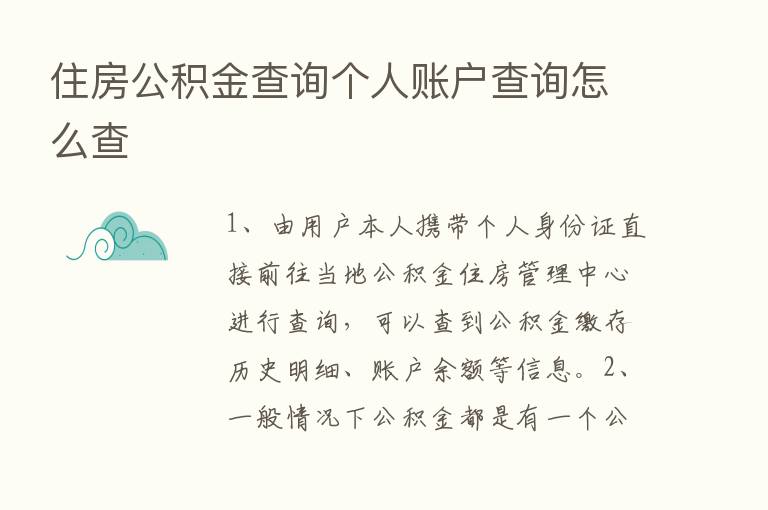 住房公积金查询个人账户查询怎么查