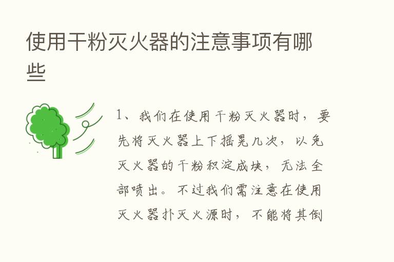 使用干粉灭火器的注意事项有哪些