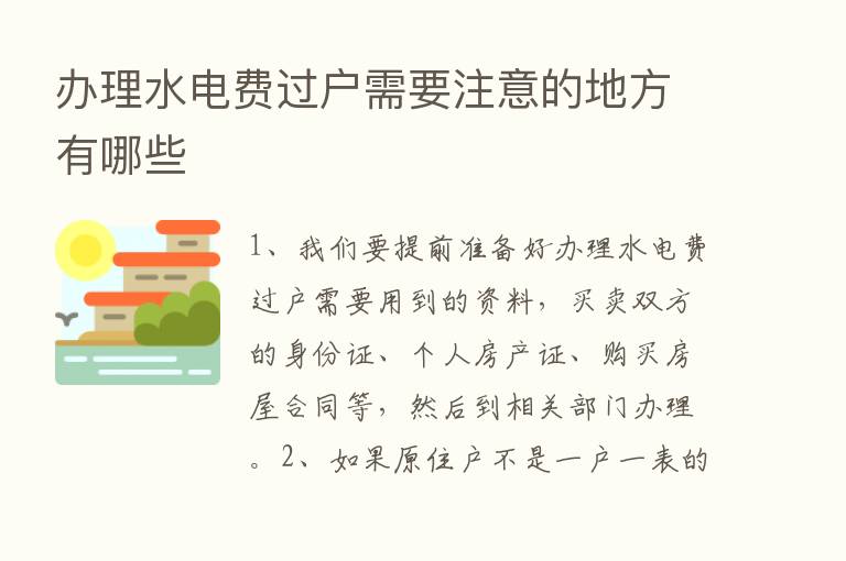 办理水电费过户需要注意的地方有哪些