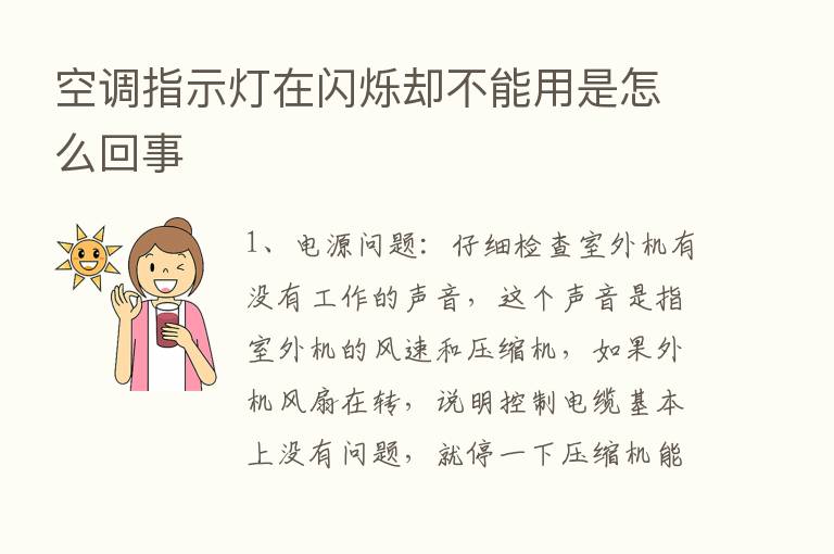 空调指示灯在闪烁却不能用是怎么回事