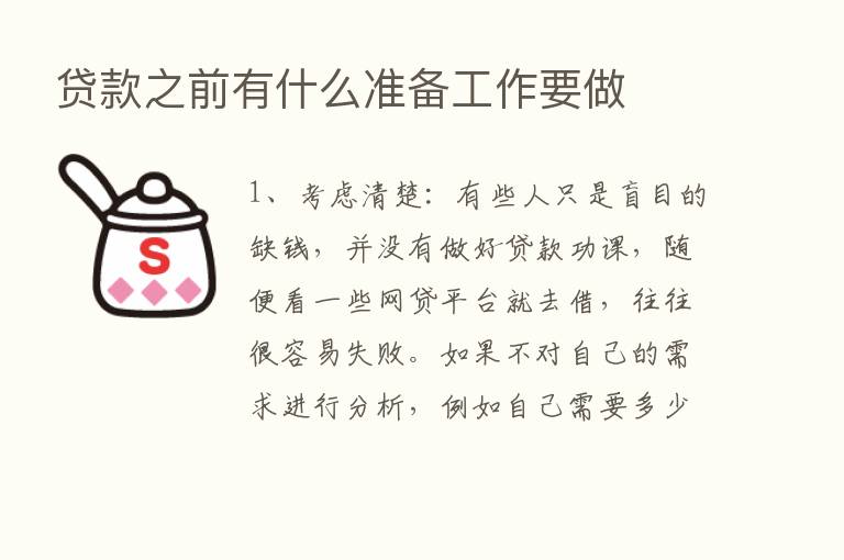 贷款之前有什么准备工作要做