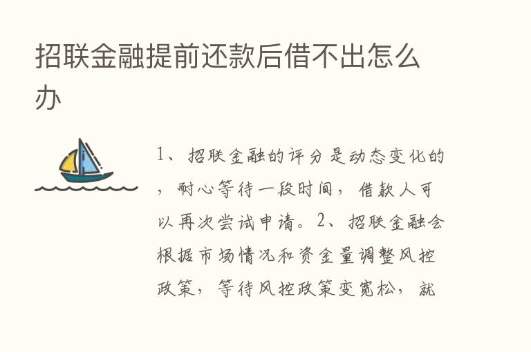 招联金融提前还款后借不出怎么办