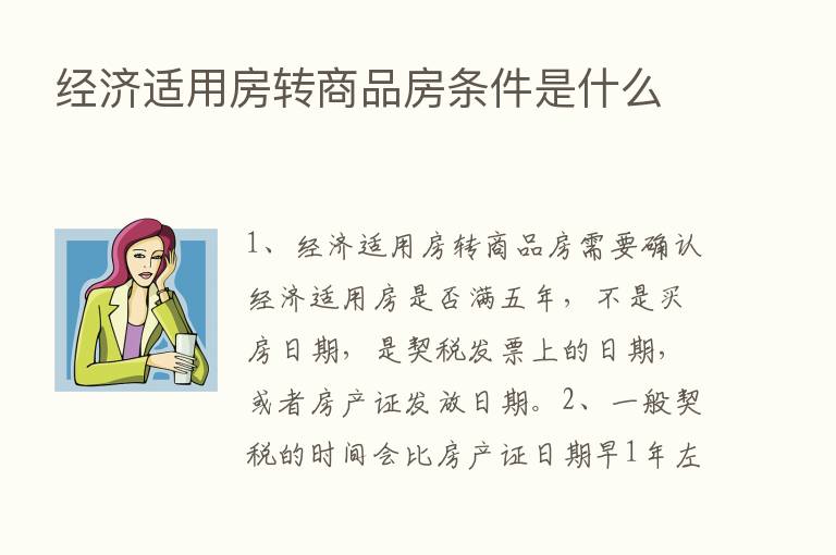 经济适用房转商品房条件是什么