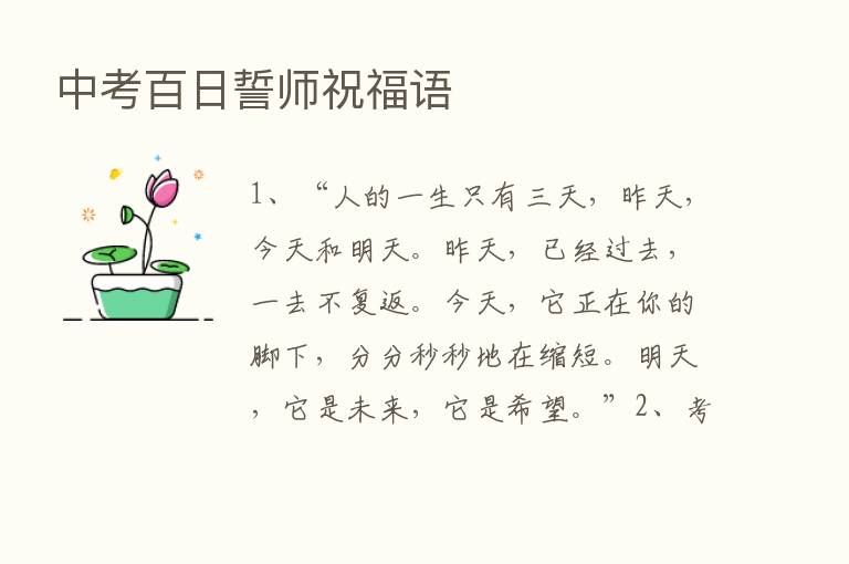 中考百日誓师祝福语